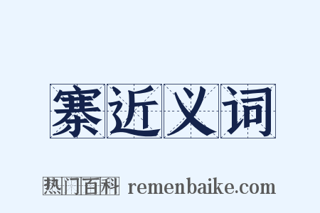 寨近义词是什么意思的图片